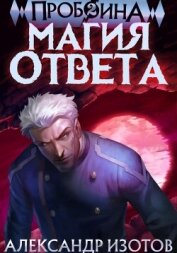 Пробоина 2: Магия ответа - Изотов Александр